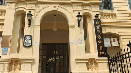 广州湾商会会址第 1 张图片