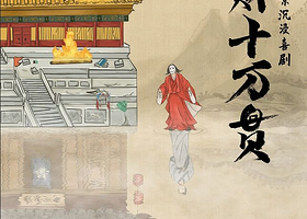 开心麻花《横财十万贯》古风实景沉浸式互动剧· 惠山古镇