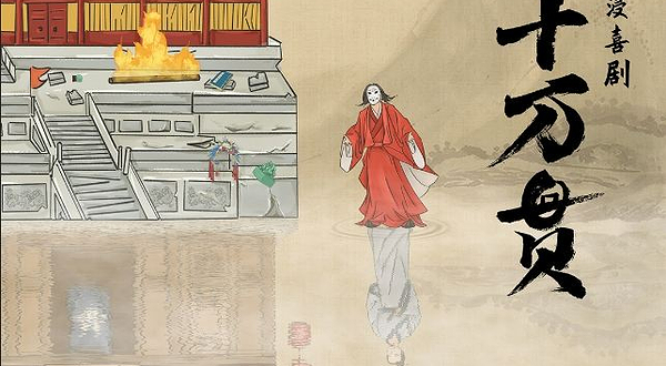 开心麻花《横财十万贯》古风实景沉浸式互动剧· 惠山古镇