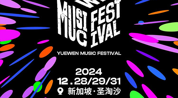【新加坡】2024阅文音乐节
