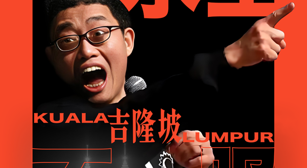 马来西亚吉隆坡 · 2025脱口秀OG黄西“水土不服”吉隆坡中文专场