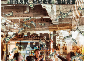上海 · 上海淮海路新晋推理戏剧《钞级骗局》 | 生死时刻 | 金钱游戏| 循环调查 | 互动式沉浸戏剧