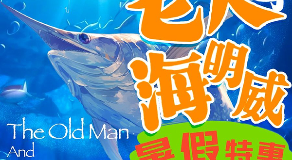 上海 · 经典名著改编|沉浸互动儿童剧《老人与海明威》