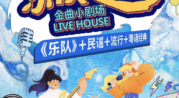 广州 · 乐队之歌吉他音乐专场【流行|粤语|民谣|摇滚】音乐live现场