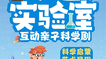 青岛 · 互动亲子科学剧《妙趣实验室》·科学启蒙·艺术呈现