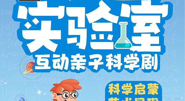 青岛 · 互动亲子科学剧《妙趣实验室》·科学启蒙·艺术呈现