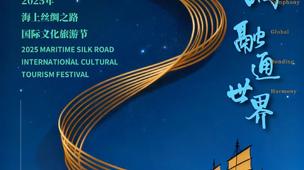 海上丝绸之路国际文化旅游节第 1 张图片