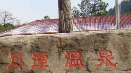 月牙泉温泉度假村第 1 张图片