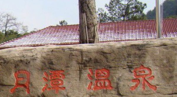 月牙泉温泉度假村