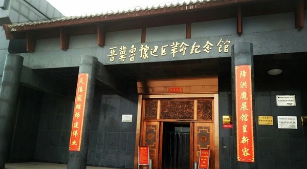 晋冀鲁豫边区革命纪念馆