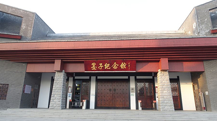 墨子纪念馆第 1 张图片
