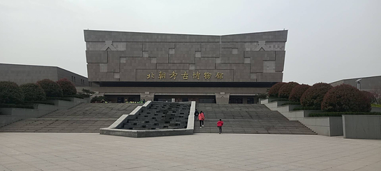 北朝考古博物馆第 11 张图片
