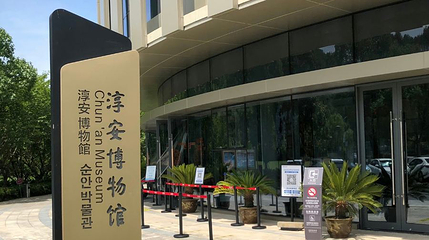 淳安县博物馆第 1 张图片