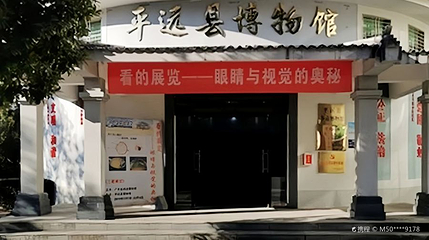 平远县博物馆第 1 张图片
