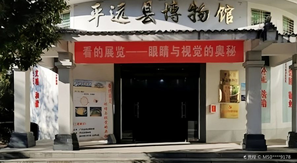 平远县博物馆