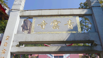 福建灵通青云寺