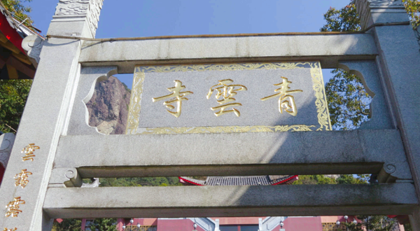 福建灵通青云寺