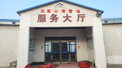 凤凰山滑雪场第 1 张图片