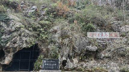 建始直立人遗址第 1 张图片