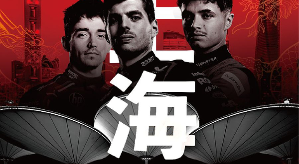 2025 F1 喜力中国大奖赛