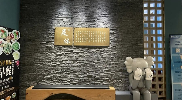 金色印象·4K影院式足体养生(居易天街店)