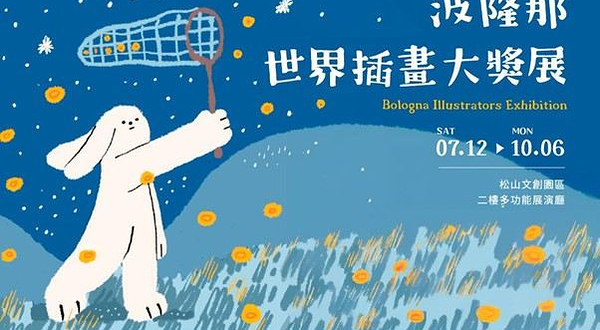 波隆那世界插画大奖展