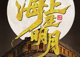 上海 · 沉浸式话剧《海上生明月》