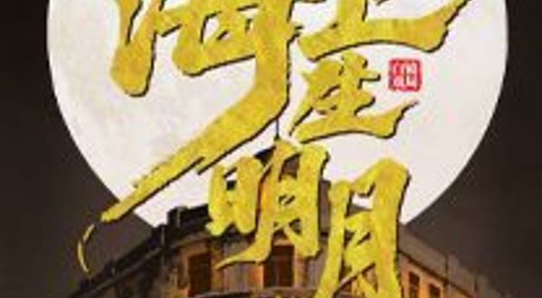 上海 · 沉浸式话剧《海上生明月》