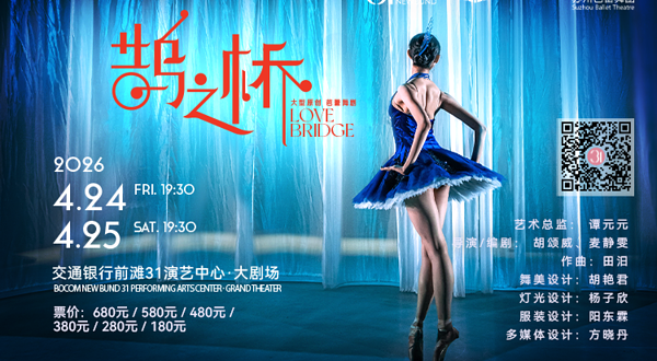 苏州芭蕾舞团 原创芭蕾舞剧《鹊之桥》