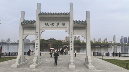豫章书院第 1 张图片