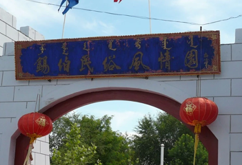 锡伯族风情园第 1 张图片