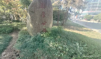 县学公园第 2 张图片