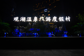 观湖温泉第 29 张图片