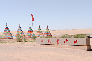 腾格里沙漠额里森达来沙漠游景区