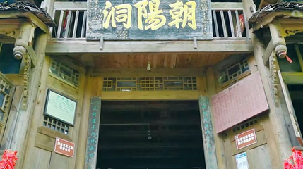 青城前山-朝阳洞第 1 张图片