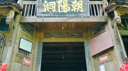 青城前山-朝阳洞第 2 张图片
