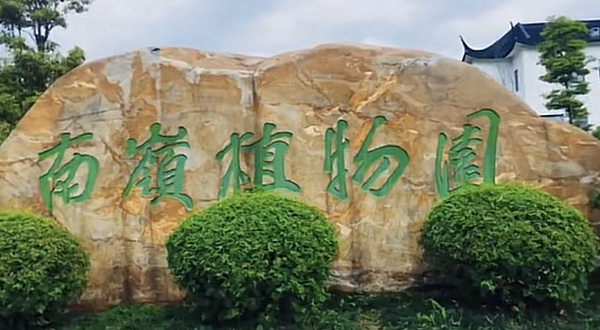 郴州市南岭植物园