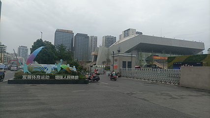 四川省体育馆第 5 张图片
