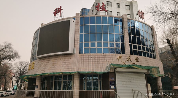 齐齐哈尔市科技馆