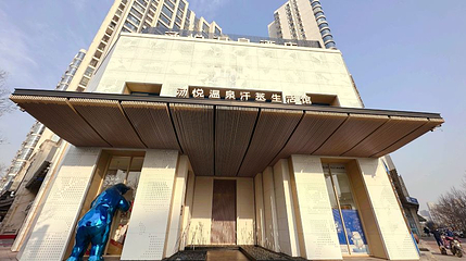 汤悦温泉汗蒸馆(北京旗舰店)第 1 张图片