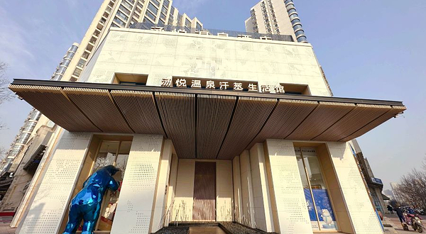 汤悦温泉汗蒸馆(北京旗舰店)
