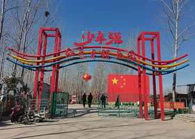 少年强红色主题乐园