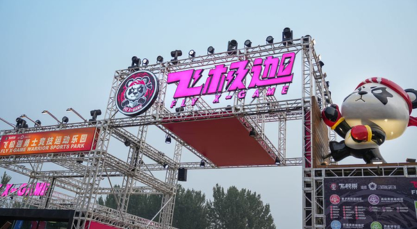 飞极迦勇士竞技运动乐园