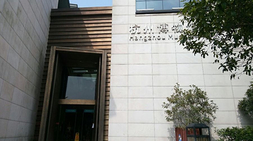 杭州博物馆-南馆