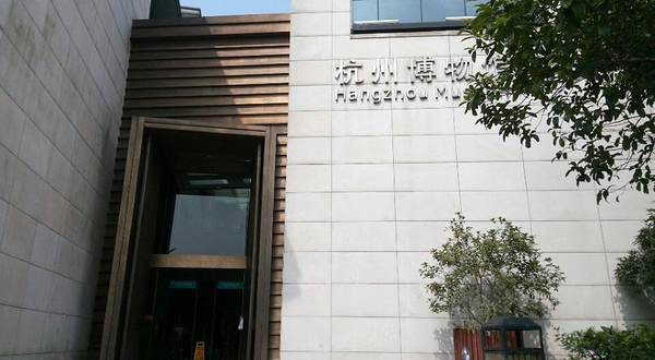 杭州博物馆-南馆