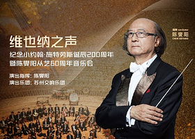 上海 · 维也纳之声——纪念小约翰·施特劳斯诞辰200周年暨陈燮阳从艺60周年音乐会