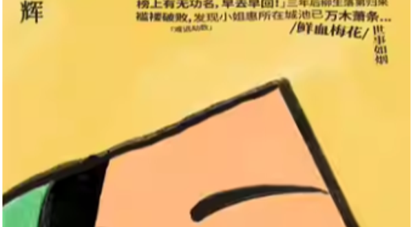 杭州 · 余华原著 孟京辉导演《古典爱情》