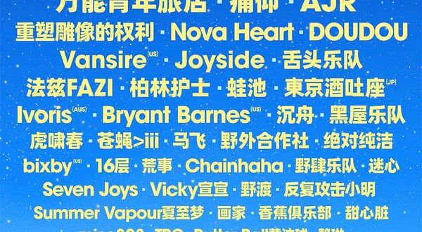 怀来 · 2025MTA天漠音乐节