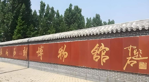泰山石刻博物馆