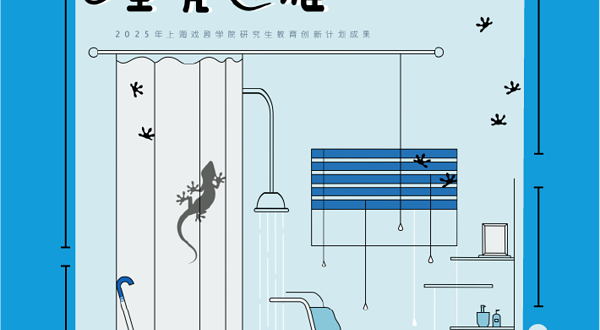 杭州 · 说故事剧场《壁虎迷藏》